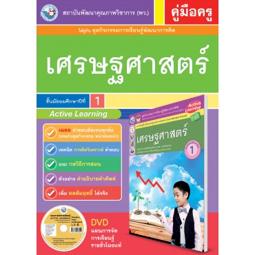 คู่มือครู ชุดกิจกรรมการเรียนรู้พัฒนาการคิดวิเคราะห์ เศรษฐศาสตร์ ม.1 คู่มือครู ชุดกิจกรรมการเรียนรู้พัฒนาการคิดวิเคราะห์ เศรษฐศาสตร์ ม.1